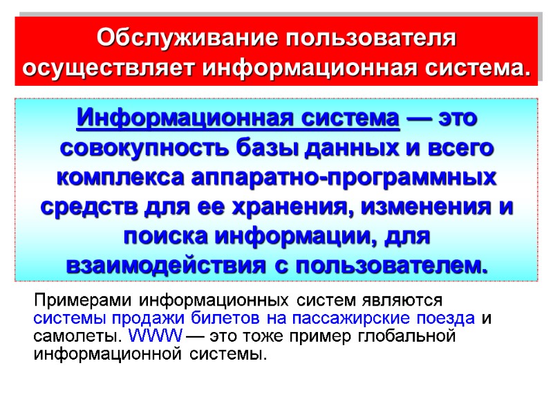 Обслуживание пользователя осуществляет информационная система.  Примерами информационных систем являются системы продажи билетов на